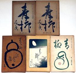 川柳雑誌　青柳　第1巻3号・2巻10号・11号・3巻1号・3号　不揃5冊（明治42年11月～明治44年3月）　岐阜県発行川柳雑誌
