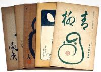 川柳雑誌　青柳　第1巻3号・2巻10号・11号・3巻1号・3号　不揃5冊（明治42年11月～明治44年3月）　岐阜県発行川柳雑誌