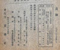 川柳雑誌　青柳　第1巻3号・2巻10号・11号・3巻1号・3号　不揃5冊（明治42年11月～明治44年3月）　岐阜県発行川柳雑誌