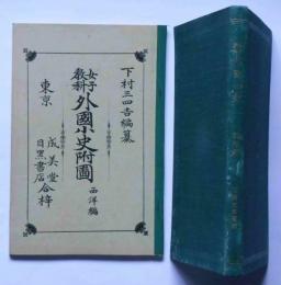 女子教科　外国小史+附図2冊　西洋編