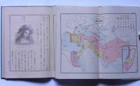 女子教科　外国小史+附図2冊　西洋編