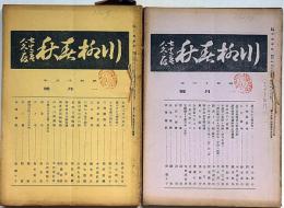 川柳春秋　第12巻１月〜11月・第13巻1月～4月（昭和15年・16年）15冊