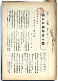 關西川柳學會會報　昭和16年9月～18年2月・16冊　（特別号・萬句合から柳多留へ・大東亜戦争川柳集ほか）