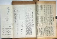 關西川柳學會會報　昭和16年9月～18年2月・16冊　（特別号・萬句合から柳多留へ・大東亜戦争川柳集ほか）