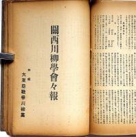 關西川柳學會會報　昭和16年9月～18年2月・16冊　（特別号・萬句合から柳多留へ・大東亜戦争川柳集ほか）