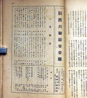 關西川柳學會會報　昭和16年9月～18年2月・16冊　（特別号・萬句合から柳多留へ・大東亜戦争川柳集ほか）
