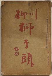 川柳　獅子頭　第2巻第4号～12号（11号欠）　寺崎廣業・鈴木華トン・山田敬中（木版・2枚）・中村不折・他