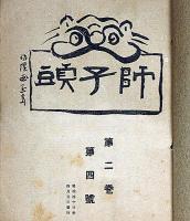 川柳　獅子頭　第2巻第4号～12号（11号欠）　寺崎廣業・鈴木華トン・山田敬中（木版・2枚）・中村不折・他