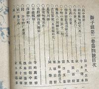 川柳　獅子頭　第2巻第4号～12号（11号欠）　寺崎廣業・鈴木華トン・山田敬中（木版・2枚）・中村不折・他