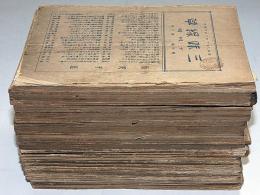 三味線草　第4巻10月号～11巻11月号　紐綴じ合本8冊（通巻10号～通巻113号）