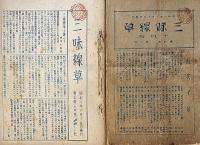 三味線草　第4巻10月号～11巻11月号　紐綴じ合本8冊（通巻10号～通巻113号）
