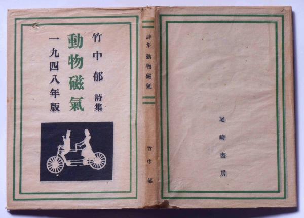 詩集 動物磁気 竹中郁 古本 中古本 古書籍の通販は 日本の古本屋 日本の古本屋