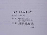 マンダム五十年史