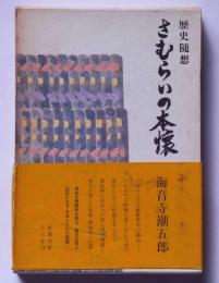 歴史随想　さむらいの本懐