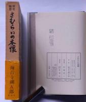 歴史随想　さむらいの本懐