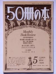 50冊の本　創刊号　芥川賞・直木賞のゆくえ