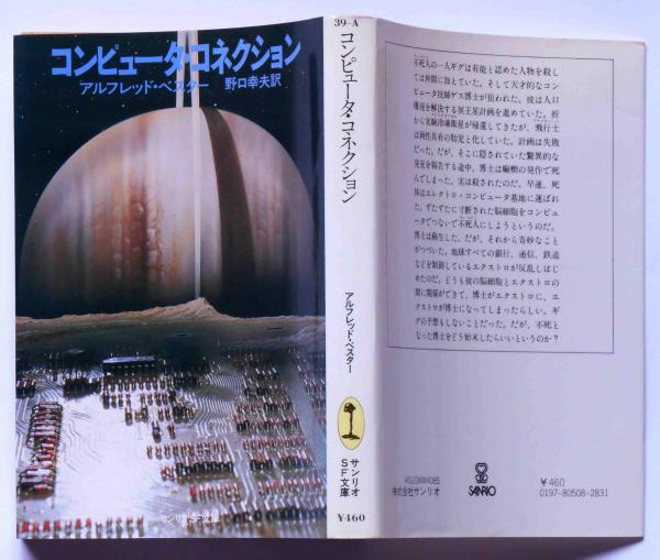 コンピュータ・コネクション サンリオSF文庫(アルフレッド・ベスター