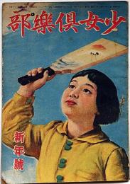 少女倶樂部　昭和21年1月号　加藤まさを・水谷まさる・壷井栄・サトウハチロー・細川武子ほか