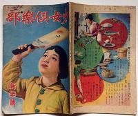 少女倶樂部　昭和21年1月号　加藤まさを・水谷まさる・壷井栄・サトウハチロー・細川武子ほか