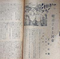 少女倶樂部　昭和21年1月号　加藤まさを・水谷まさる・壷井栄・サトウハチロー・細川武子ほか