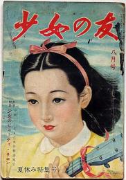 少女の友・夏休み特集号　昭和24年8月　藤井千秋・蕗谷虹児・吉屋信子・大仏次郎・三木澄子・林房雄・長谷川町子ほか