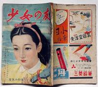 少女の友・夏休み特集号　昭和24年8月　藤井千秋・蕗谷虹児・吉屋信子・大仏次郎・三木澄子・林房雄・長谷川町子ほか