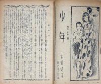 少女の友・夏休み特集号　昭和24年8月　藤井千秋・蕗谷虹児・吉屋信子・大仏次郎・三木澄子・林房雄・長谷川町子ほか