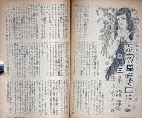 少女の友・夏休み特集号　昭和24年8月　藤井千秋・蕗谷虹児・吉屋信子・大仏次郎・三木澄子・林房雄・長谷川町子ほか