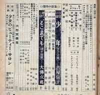 少女の友・夏休み特集号　昭和24年8月　藤井千秋・蕗谷虹児・吉屋信子・大仏次郎・三木澄子・林房雄・長谷川町子ほか