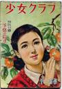 少女クラブ　昭和24年１１月　蕗谷虹児・檀一雄・佐々木邦・富澤有為男・船山馨ほか