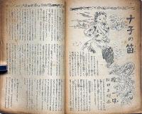 少女クラブ　昭和24年１１月　蕗谷虹児・檀一雄・佐々木邦・富澤有為男・船山馨ほか