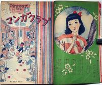 少女クラブ　昭和25年5月　蕗谷虹児・梅田正一・火野葦平・横山隆一・野尻抱影・佐々木邦・松下井知夫ほか