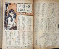 少女クラブ　昭和25年5月　蕗谷虹児・梅田正一・火野葦平・横山隆一・野尻抱影・佐々木邦・松下井知夫ほか