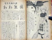 少女クラブ　昭和25年5月　蕗谷虹児・梅田正一・火野葦平・横山隆一・野尻抱影・佐々木邦・松下井知夫ほか