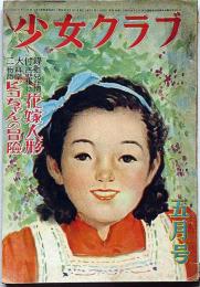 少女クラブ　昭和25年5月　蕗谷虹児・梅田正一・火野葦平・横山隆一・野尻抱影・佐々木邦・松下井知夫ほか