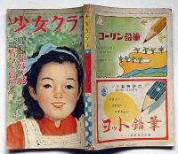 少女クラブ　昭和25年5月　蕗谷虹児・梅田正一・火野葦平・横山隆一・野尻抱影・佐々木邦・松下井知夫ほか
