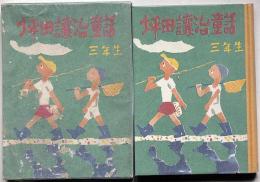 坪田譲治童話　三年生　（装幀・挿絵・須田寿画）
