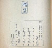 坪田譲治童話　三年生　（装幀・挿絵・須田寿画）