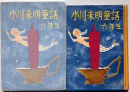 小川未明童話　六年生　装画・須田寿