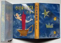 小川未明童話　六年生　装画・須田寿