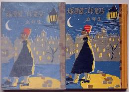 塚原健二郎童話　五年生　（装丁・挿絵　藤橋正枝）