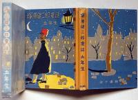 塚原健二郎童話　五年生　（装丁・挿絵　藤橋正枝）