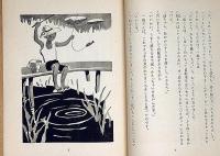 塚原健二郎童話　五年生　（装丁・挿絵　藤橋正枝）