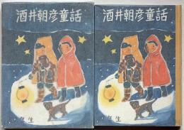 酒井朝彦童話　四年生　（山下大五郎装画）