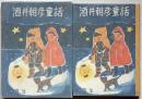酒井朝彦童話　四年生　（山下大五郎装画）