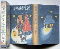 酒井朝彦童話　四年生　（山下大五郎装画）