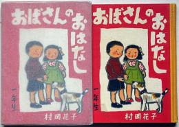 おばさんのおはなし　一年生　（装幀・装画・山下大五郎）