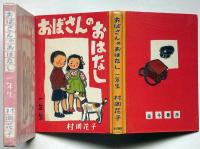 おばさんのおはなし　一年生　（装幀・装画・山下大五郎）