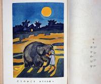 おばさんのおはなし　一年生　（装幀・装画・山下大五郎）