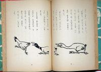 おばさんのおはなし　一年生　（装幀・装画・山下大五郎）